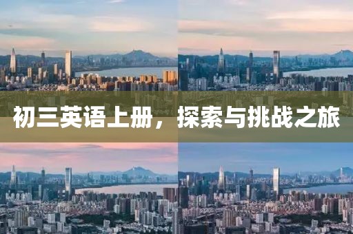 初三英语上册，探索与挑战之旅