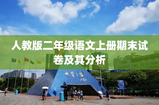 人教版二年级语文上册期末试卷及其分析