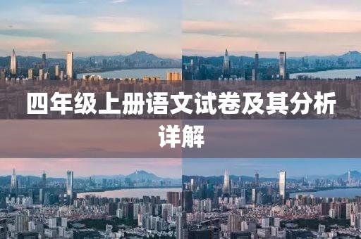 四年级上册语文试卷及其分析详解