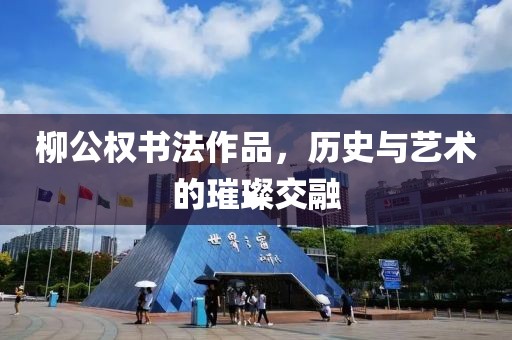 柳公权书法作品，历史与艺术的璀璨交融