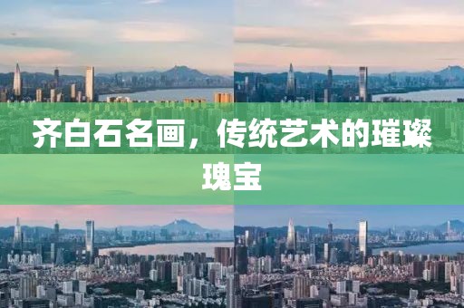 齐白石名画，传统艺术的璀璨瑰宝