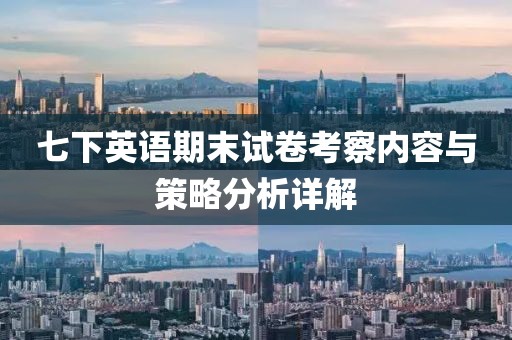 七下英语期末试卷考察内容与策略分析详解