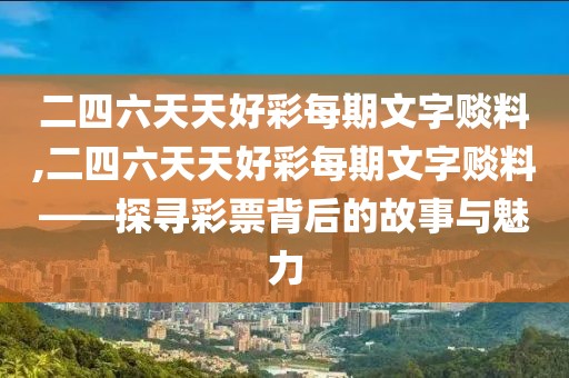 二四六天天好彩每期文字赕料,二四六天天好彩每期文字赕料——探寻彩票背后的故事与魅力