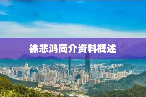 徐悲鸿简介资料概述