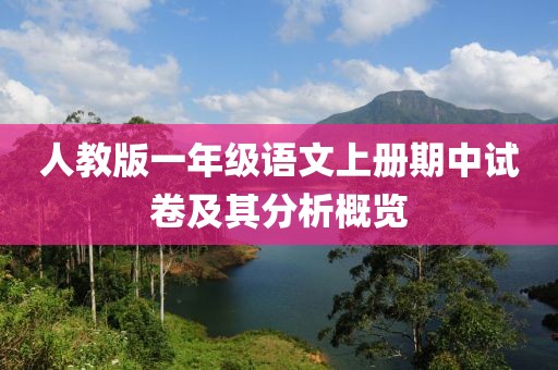 人教版一年级语文上册期中试卷及其分析概览