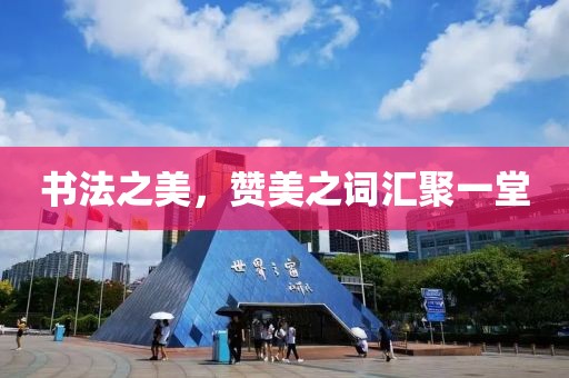 书法之美，赞美之词汇聚一堂
