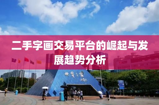 二手字画交易平台的崛起与发展趋势分析