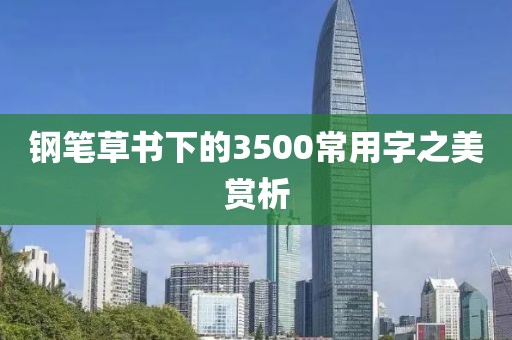 钢笔草书下的3500常用字之美赏析