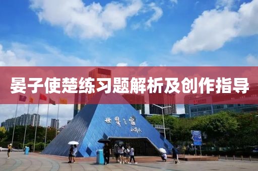晏子使楚练习题解析及创作指导