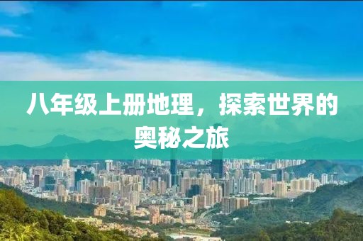 八年级上册地理，探索世界的奥秘之旅