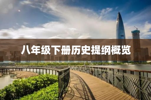 八年级下册历史提纲概览