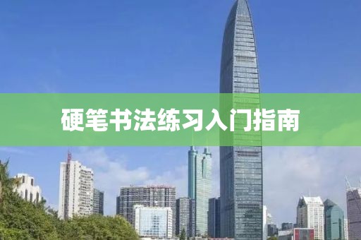 硬笔书法练习入门指南