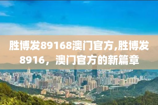 胜博发89168澳门官方,胜博发8916，澳门官方的新篇章
