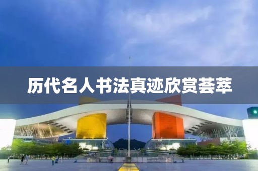 历代名人书法真迹欣赏荟萃