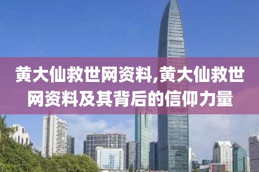 黄大仙救世网资料,黄大仙救世网资料及其背后的信仰力量