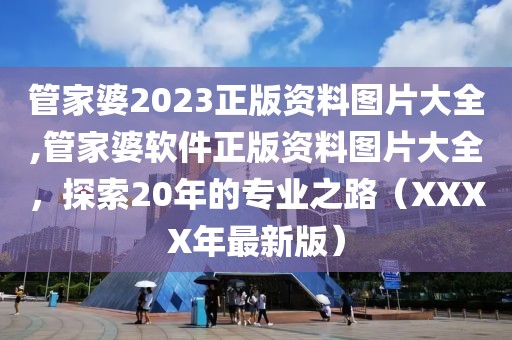 管家婆2023正版资料图片大全
