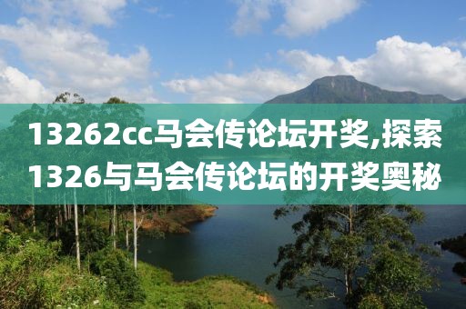 13262cc马会传论坛开奖,探索1326与马会传论坛的开奖奥秘