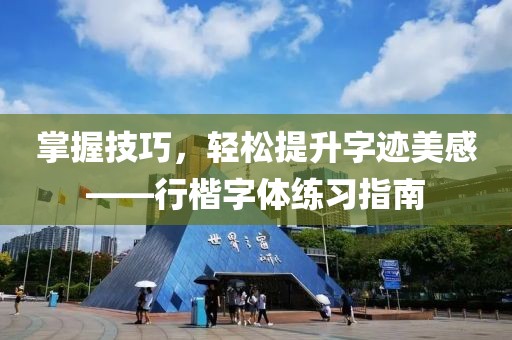 掌握技巧，轻松提升字迹美感——行楷字体练习指南