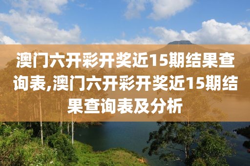 澳门六开彩开奖近15期结果查询表