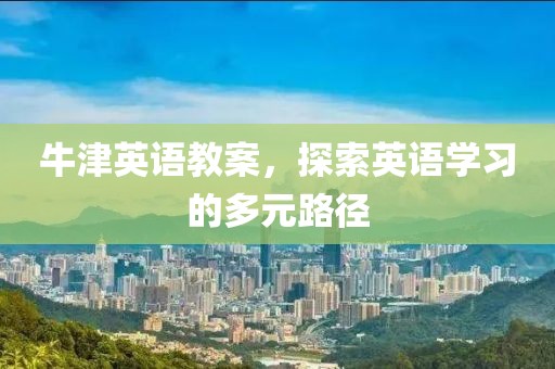 牛津英语教案，探索英语学习的多元路径