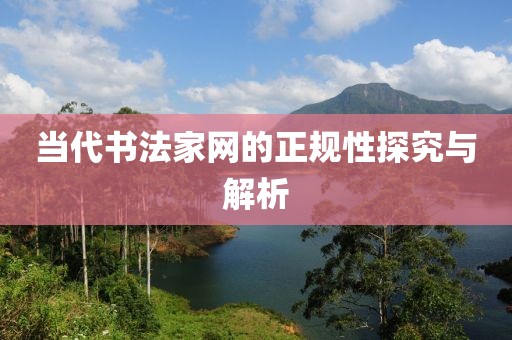 当代书法家网的正规性探究与解析