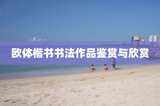 欧体楷书书法作品鉴赏与欣赏