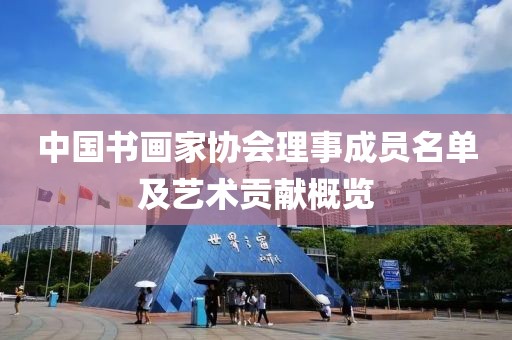 中国书画家协会理事成员名单及艺术贡献概览