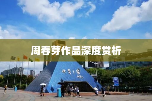 周春芽作品深度赏析