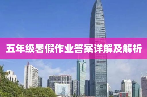 五年级暑假作业答案详解及解析