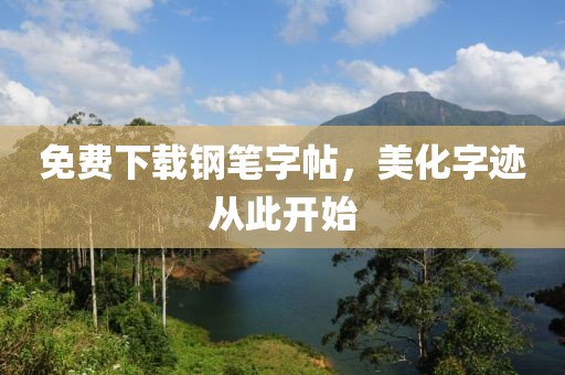 免费下载钢笔字帖，美化字迹从此开始