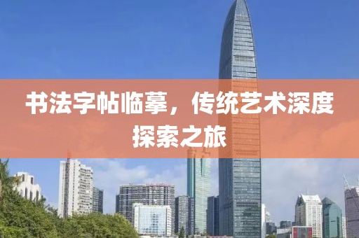 书法字帖临摹，传统艺术深度探索之旅