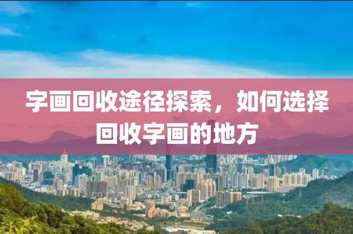 字画回收途径探索，如何选择回收字画的地方