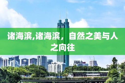 诸海滨,诸海滨，自然之美与人之向往