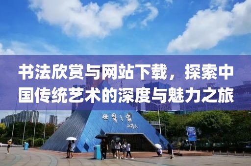 书法欣赏与网站下载，探索中国传统艺术的深度与魅力之旅