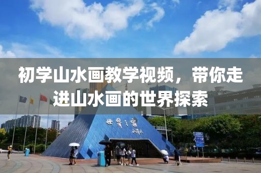 初学山水画教学视频，带你走进山水画的世界探索