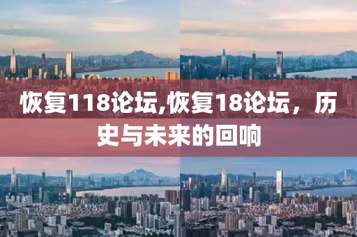 恢复118论坛,恢复18论坛，历史与未来的回响