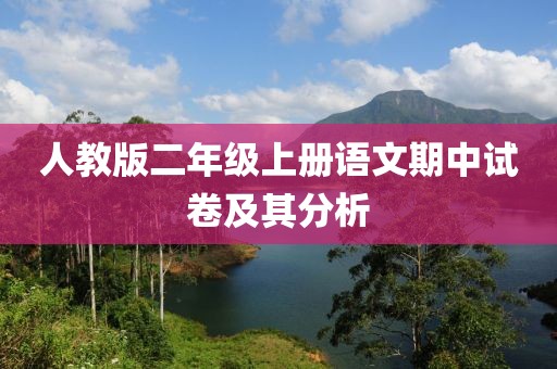 人教版二年级上册语文期中试卷及其分析