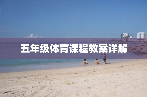 五年级体育课程教案详解