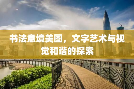 书法意境美图，文字艺术与视觉和谐的探索