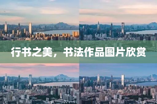 行书之美，书法作品图片欣赏