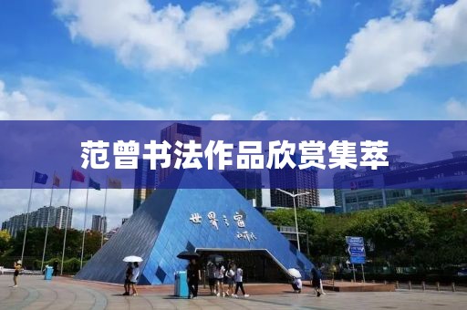 范曾书法作品欣赏集萃