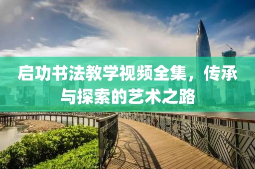 启功书法教学视频全集，传承与探索的艺术之路