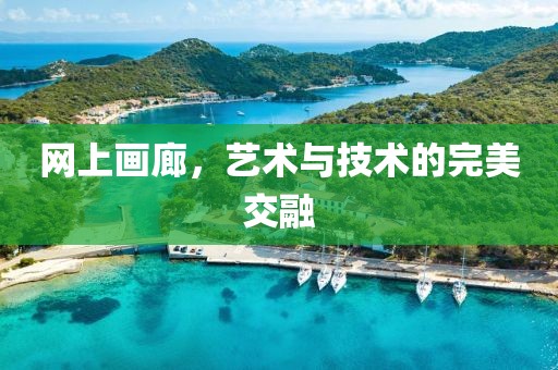 网上画廊，艺术与技术的完美交融