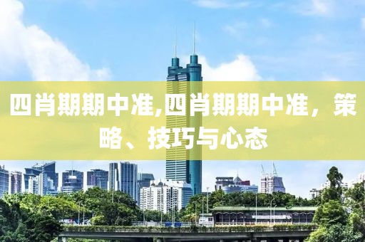 四肖期期中准,四肖期期中准，策略、技巧与心态