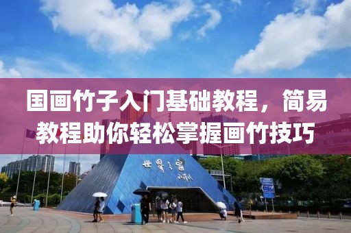 国画竹子入门基础教程，简易教程助你轻松掌握画竹技巧