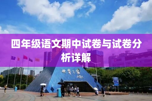 四年级语文期中试卷与试卷分析详解