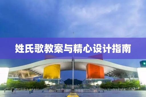 姓氏歌教案与精心设计指南