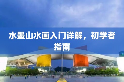 水墨山水画入门详解，初学者指南
