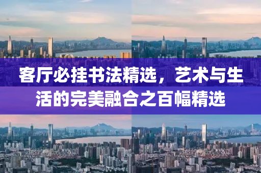 客厅必挂书法精选，艺术与生活的完美融合之百幅精选