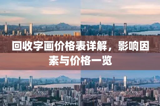 回收字画价格表详解，影响因素与价格一览